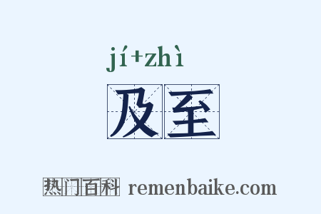 及至是什么意思的图片